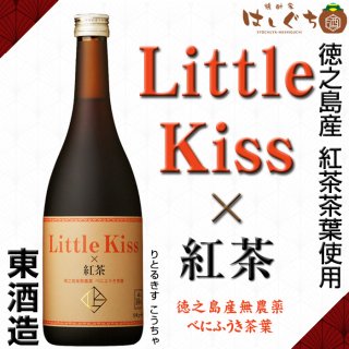 Littlekiss リトルキス 紅茶 14度 720ml 東酒造 リキュール 