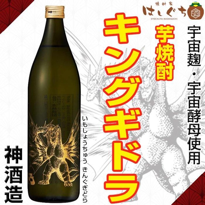 宇宙焼酎 キングギドラ 《芋焼酎》 25度 900ml 神酒造｜かごしまの焼酎