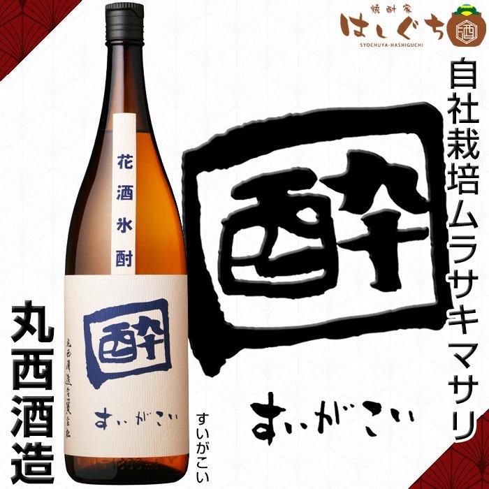 酔がこい 芋焼酎 すいがこい 25度 1800ml 丸西酒造 かごしまの焼酎家はしぐち 酔がこい 芋焼酎 すいがこい 25度 1800ml 丸西酒造 かごしまの焼酎家はしぐち