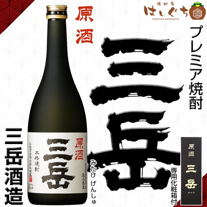 三岳 原酒 《芋焼酎》 39度 720ml 専用化粧箱付 三岳酒造｜かごしまの