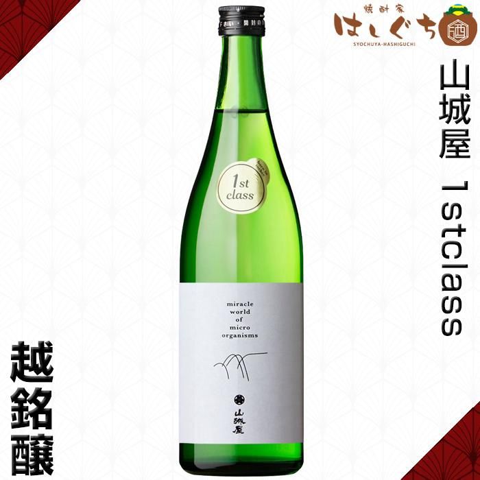 純米大吟醸 山城屋 1stclass 《日本酒》 ファーストクラス firstclass
