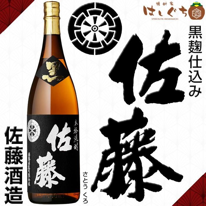 佐藤酒造 佐藤黒 1.8L 6本