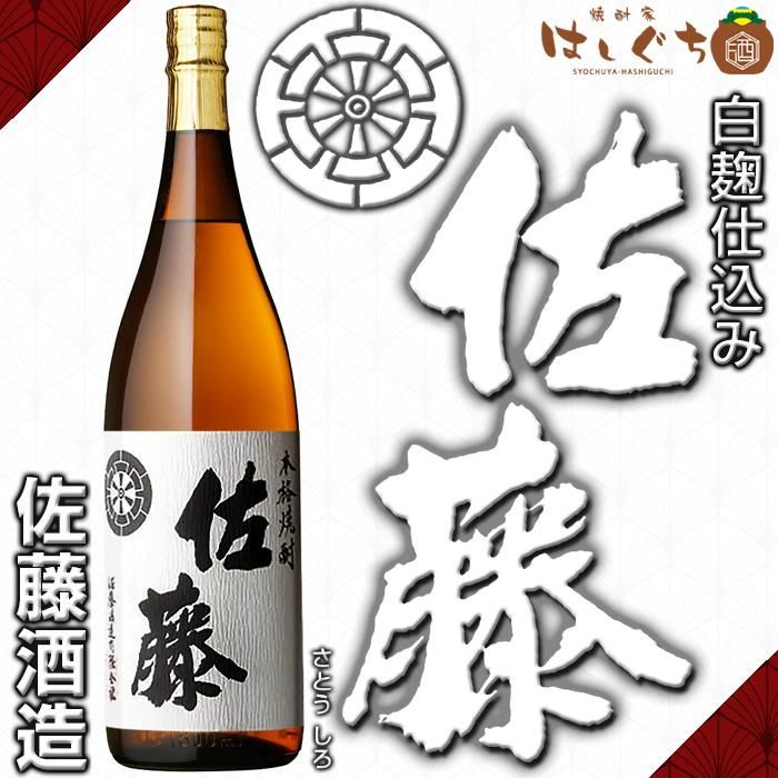 佐藤 白 度  佐藤酒造 芋焼酎｜焼酎家はしぐち