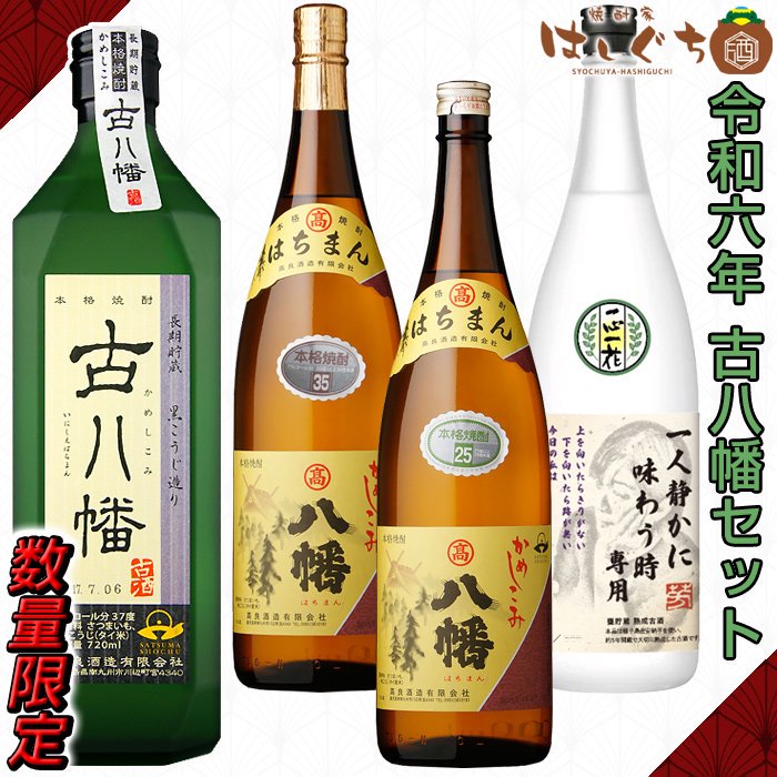 芋焼酎》 古八幡 37度 720ml入り 麹別 芋焼酎 飲み比べセット 計6本