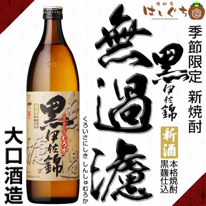 令和五年 黒伊佐錦 新酒 無濾過 《芋焼酎》 25度 900ml 化粧箱付