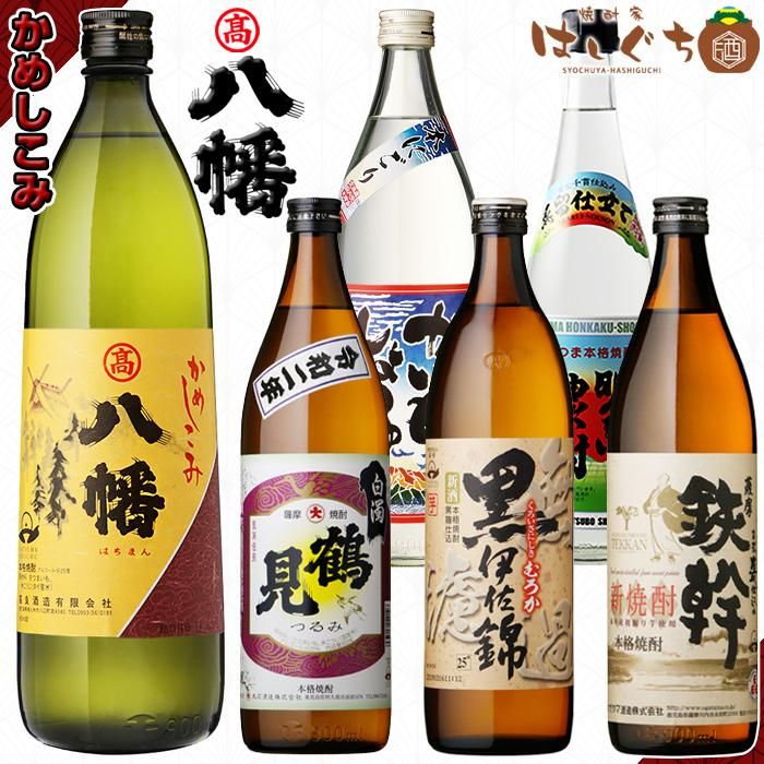 かめしこみ 八幡 《芋焼酎 セット》 25度 900ml + 他蔵元 新焼酎 各25