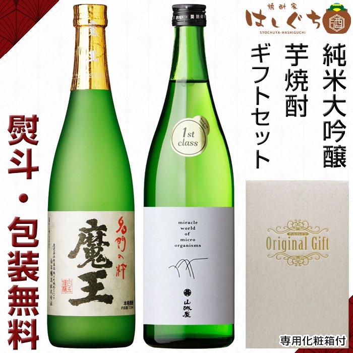 ギフト 《芋焼酎 日本酒 ギフト セット》 魔王 25度 山城屋ファースト