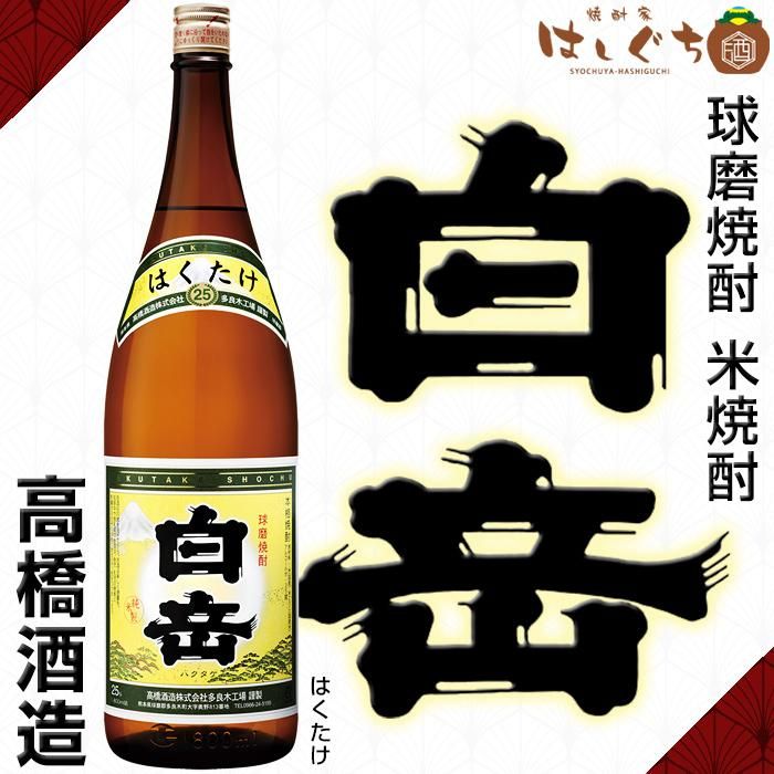 球磨焼酎 白岳 《米焼酎》 はくたけ 25度 1800ml 高橋酒造｜かごしまの焼酎家はしぐち