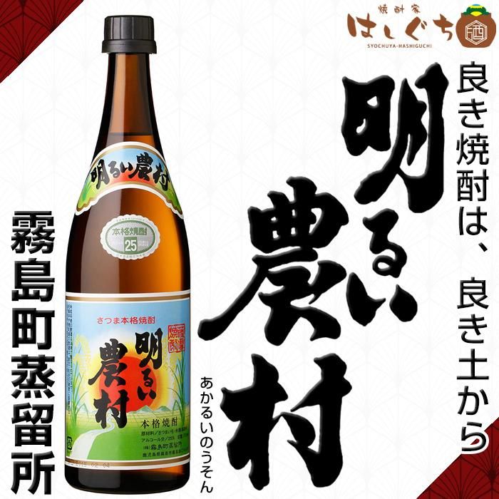 明るい農村 《芋焼酎》 あかるいのうそん 25度 720ml 霧島町蒸留
