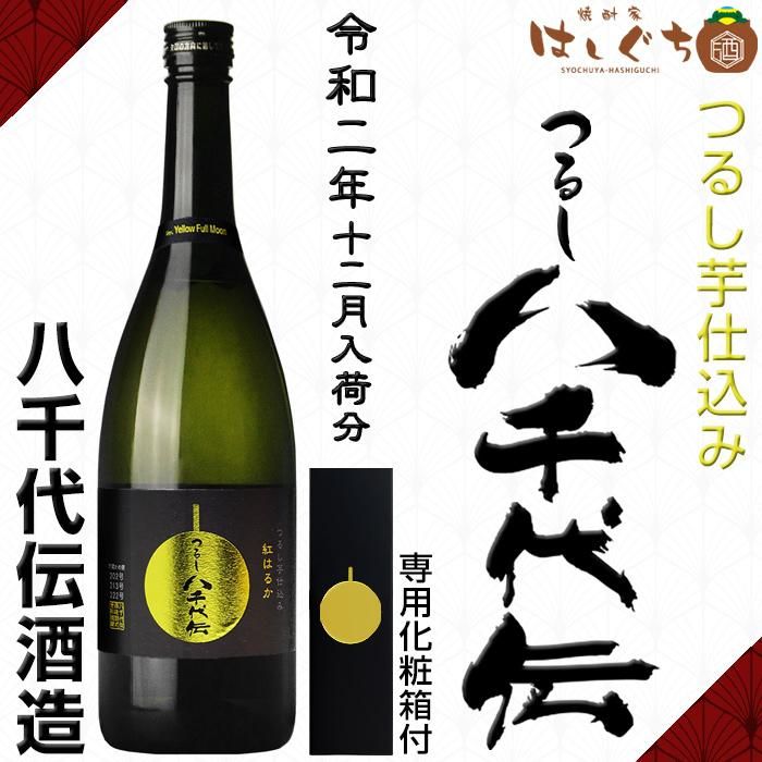 季節限定 つるし八千代伝 《芋焼酎》 25度 720ml 八千代伝酒造