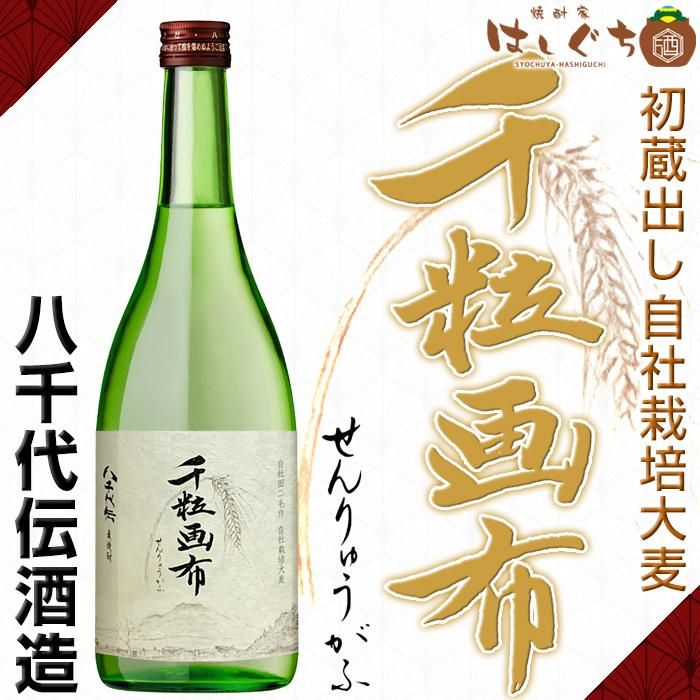 初蔵出し 千粒画布 麦焼酎 せんりゅうがふ 25度 7ml 八千代伝酒造 かごしまの焼酎家はしぐち