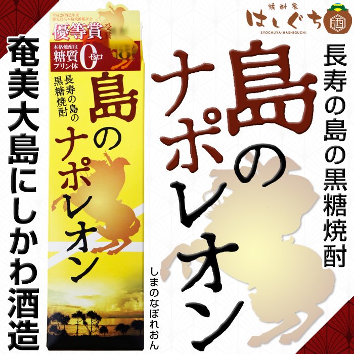 島のナポレオン 《黒糖焼酎》 25度 1800ml パック 奄美大島にしかわ酒造｜かごしまの焼酎家はしぐち