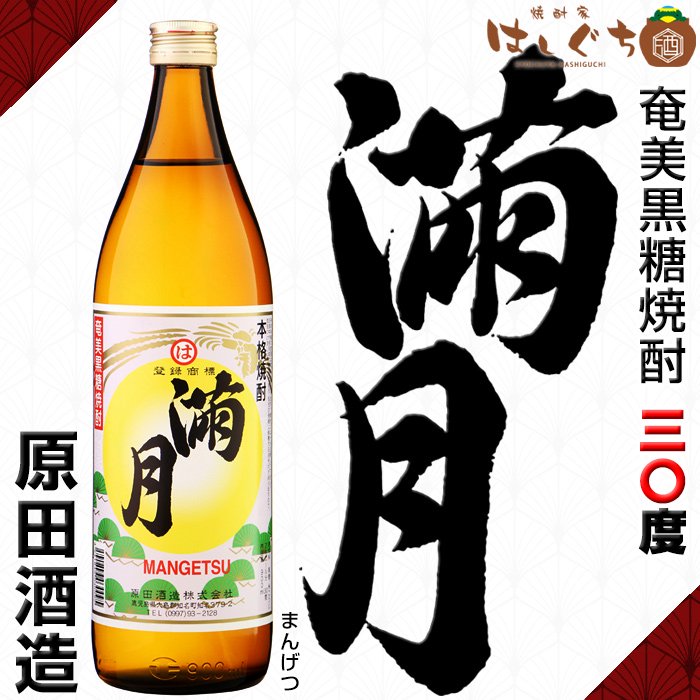 黒糖焼酎 満月 《黒糖焼酎》 まんげつ 30度 900ml 原田酒造｜焼酎家はしぐち