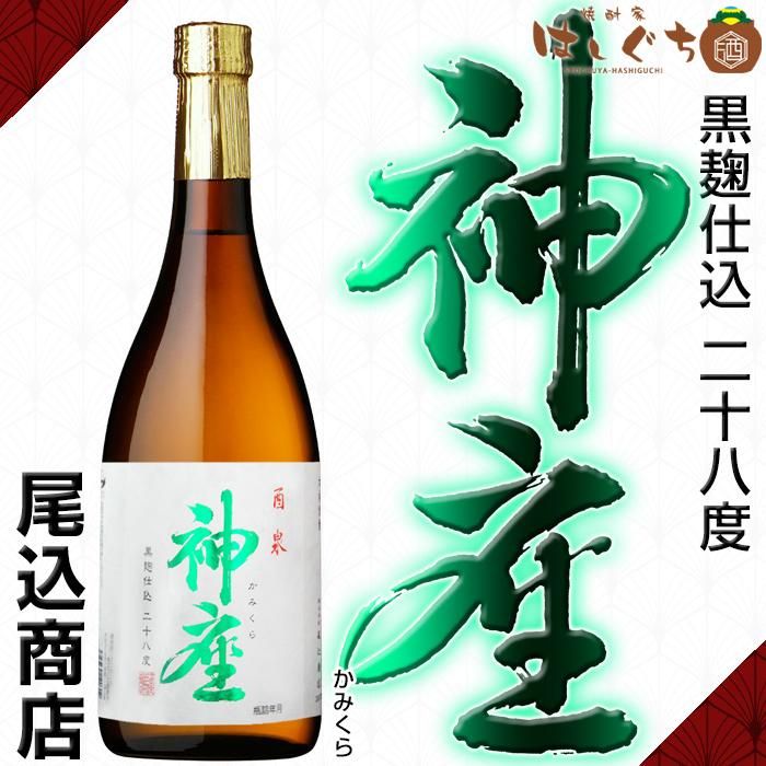 ろかせず35度・神座かみくら28度 神座 《芋焼酎》 かみくら 28度 720ml 尾込商店｜焼酎家はしぐち