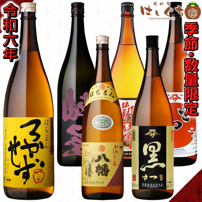 ろかせず】 飲み比べセット 《芋焼酎 セット》 はちまんろかせず 35度