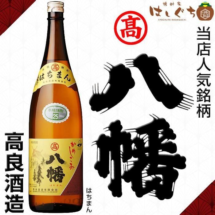 令和七年 はちまん ろかせず 】 飲み比べセット 《芋焼酎 セット 令和七年 はちまん ろかせず 】 飲み比べセット 《芋焼酎 セット