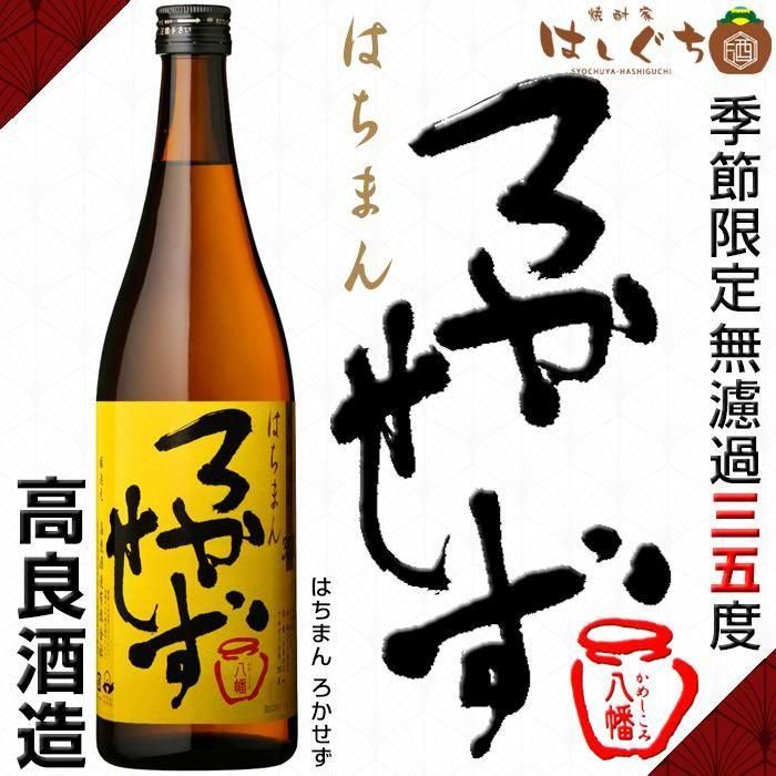令和七年 ろかせず 】 飲み比べセット 《芋焼酎 セット