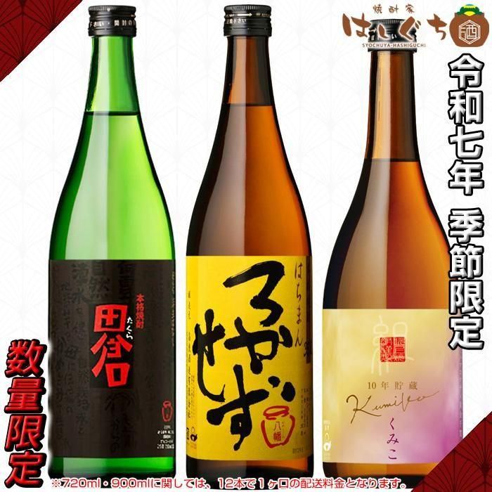 ろかせず】 飲み比べセット 《芋焼酎 セット》 はちまんろかせず 田倉