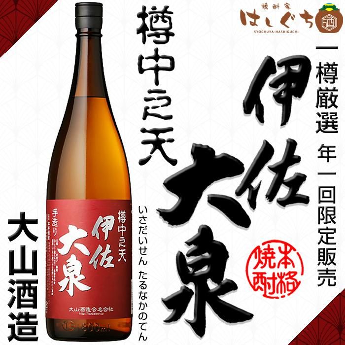 メーカー直売所 伊佐大泉 樽中之天 《芋焼酎》 いさだいせん たるなかのてん 25 焼酎