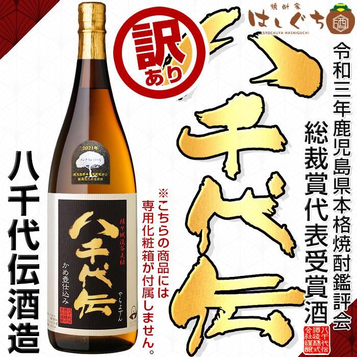 令和3年 鹿児島県本格焼酎鑑評会 総裁賞受賞酒 限定八千代伝 黒 タンクno 110号 芋焼酎 やちよでん 25度 1800ml 専用化粧箱付 八千代伝酒造 焼酎家はしぐち