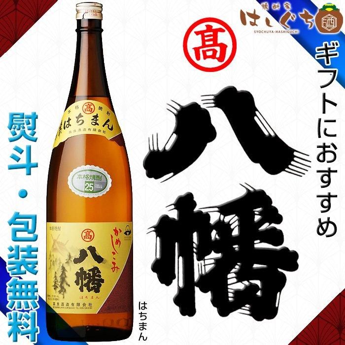 かめ仕込み 八幡 《芋焼酎 ギフト》 はちまん 化粧箱付 25度