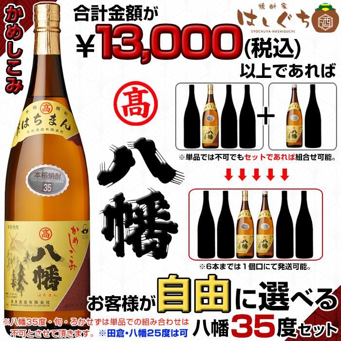 かめしこみ 八幡 《芋焼酎 セット》 35度 1800ml + 設定金額以上なら他銘柄を自由に選べる 飲み比べセット 高良酒造｜焼酎家はしぐち