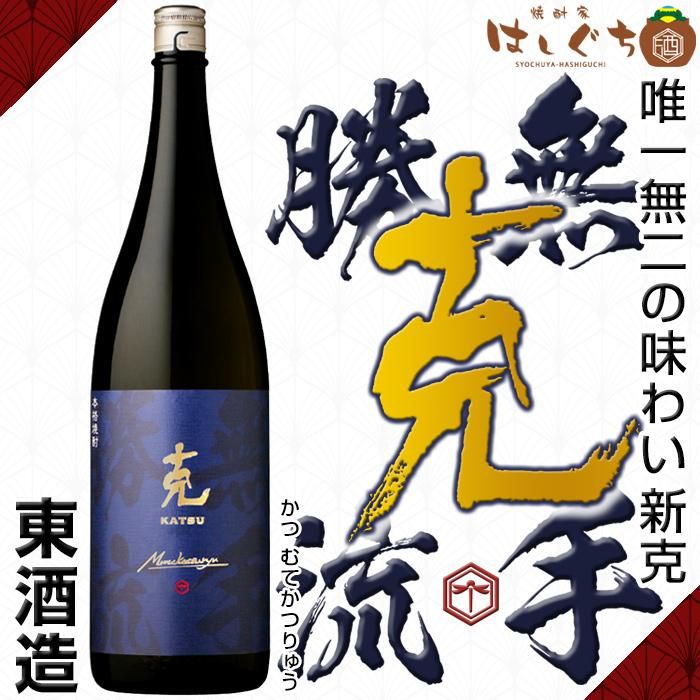新 克 無手勝流 《芋焼酎》 かつ むてかつりゅう 25度 1800ml 東