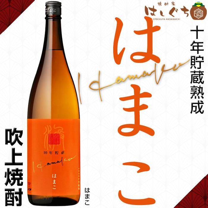 数量限定 はまこ 10年貯蔵 《芋焼酎》 25度 1800ml 吹上焼酎|かごしまの焼酎家はしぐち