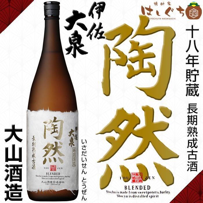 伊佐大泉 陶然 18年貯蔵 長期熟成古酒 《芋焼酎》 いさだいせん とうぜん 25度 1800ml 大山酒造｜かごしまの焼酎家はしぐち