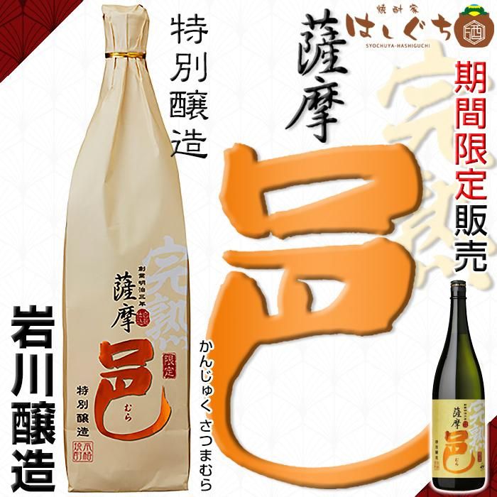 数量限定 完熟 薩摩邑 《芋焼酎》 かんじゅく さつま むら 25度
