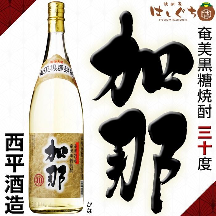 黒糖焼酎 加那 《黒糖焼酎》 かな 30度 1800ml 西平酒造｜焼酎家