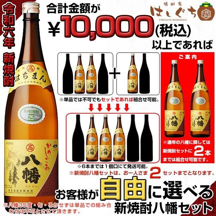 令和五年 新焼酎 かめしこみ 八幡 《芋焼酎 セット》 25度 1800ml + 設定金額以上なら他銘柄を自由に選べる 飲み比べセット｜焼酎家はしぐち