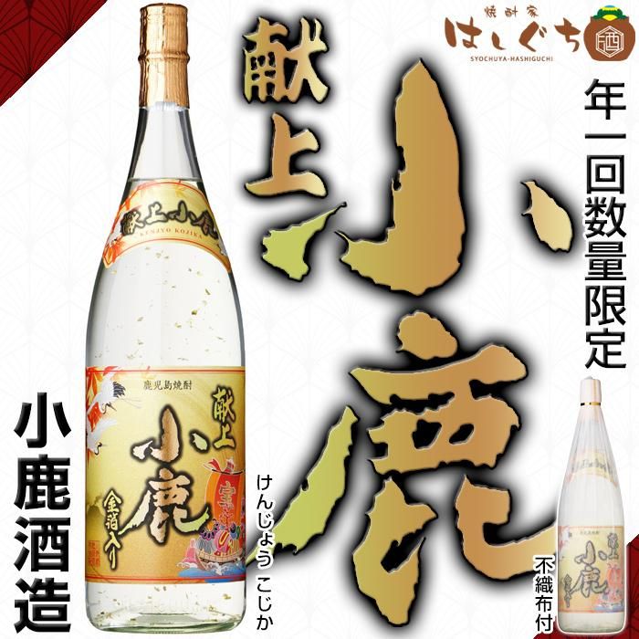 年一回限定 献上小鹿 金箔入り 《芋焼酎》 けんじょうこじか 25度