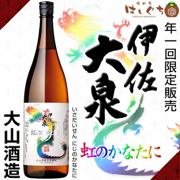 HAND MADE 伊佐大泉 《芋焼酎》 虹のかなたに 25度 1800ml 大山酒造