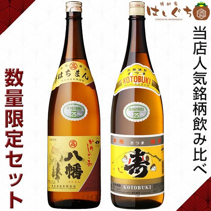 八幡 さつま寿 《芋焼酎 セット》 飲み比べセット 各25度 各1800ml｜かごしまの焼酎家はしぐち