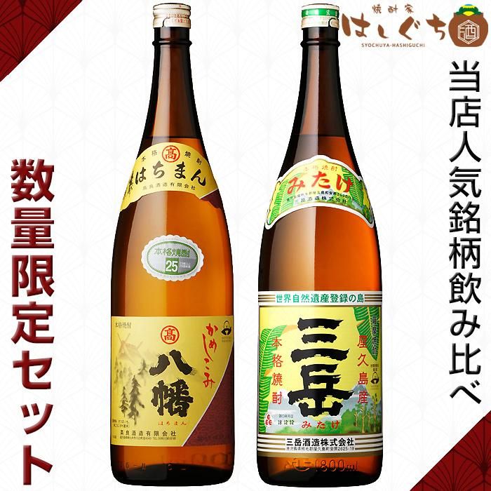 八幡 三岳 《芋焼酎 セット》 飲み比べセット 各25度 各1800ml｜かごしまの焼酎家はしぐち