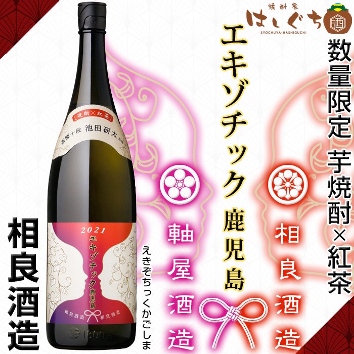 数量限定 2021年 令和三年 エキゾチック鹿児島 《芋焼酎》 25度 1800ml