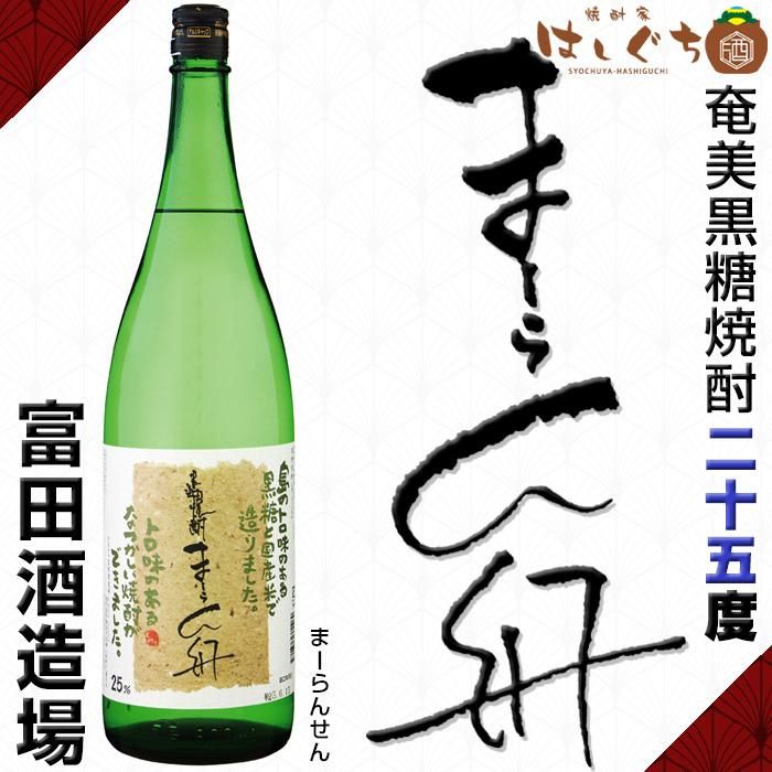 限定品 まーらん舟 《黒糖焼酎》 25度 1800ml 富田酒造場