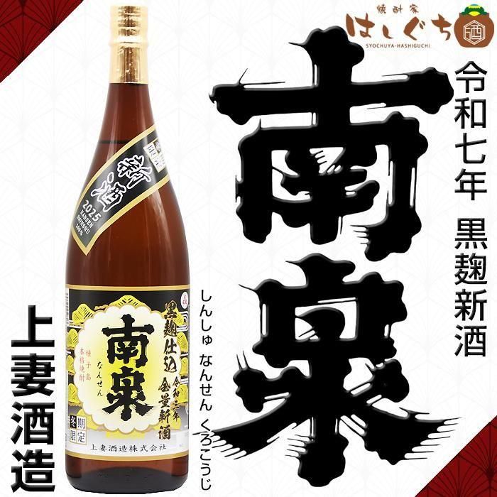 令和六年 黒麹仕込み 新酒 南泉 《芋焼酎》 なんせん 25度 1800ml 上妻