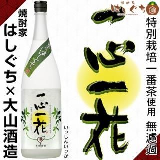 焼酎家はしぐちPB 無濾過 一心一花 特別栽培一番茶使用 《芋焼酎