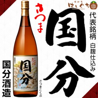 国分酒造｜鹿児島のこだわり本格焼酎を全国へお届け。焼酎のことなら「焼酎家 はしぐち」