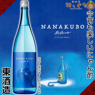 NANAKUBO Blue Citrus Neo 25度 1800ml 東酒造 芋焼酎 ナナクボ ブルー シトラスネオ