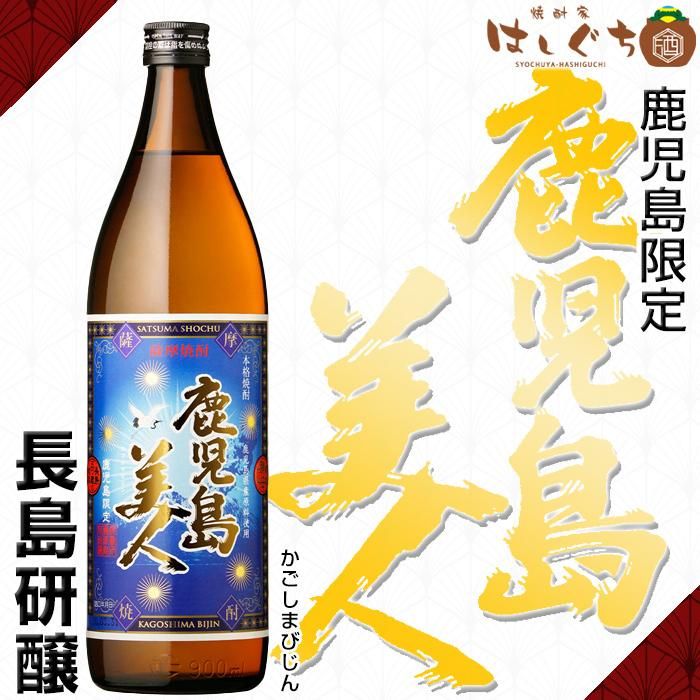 鹿児島美人 《芋焼酎》 鹿児島限定 25度 900ml 長島研醸｜かごしまの