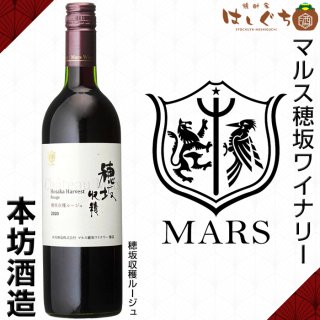 穂坂収穫 ルージュ 赤ワイン 12％ 750ml 本坊酒造 シャトーマルス 