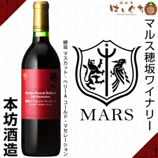 穂坂 マスカット・ベリーA コールド・マセレーション 赤ワイン 12％ 750ml 本坊酒造 シャトーマルス 