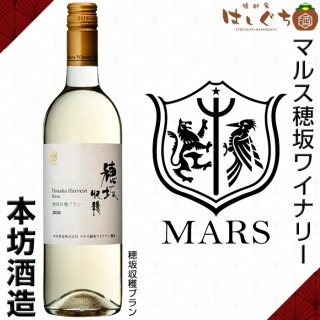 穂坂収穫 ブラン 白ワイン 12％ 750ml 本坊酒造 シャトーマルス 