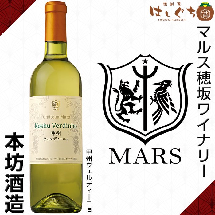 甲州 ヴェルディーニョ 《白ワイン》 11％ 750ml 本坊酒造｜焼酎家はしぐち