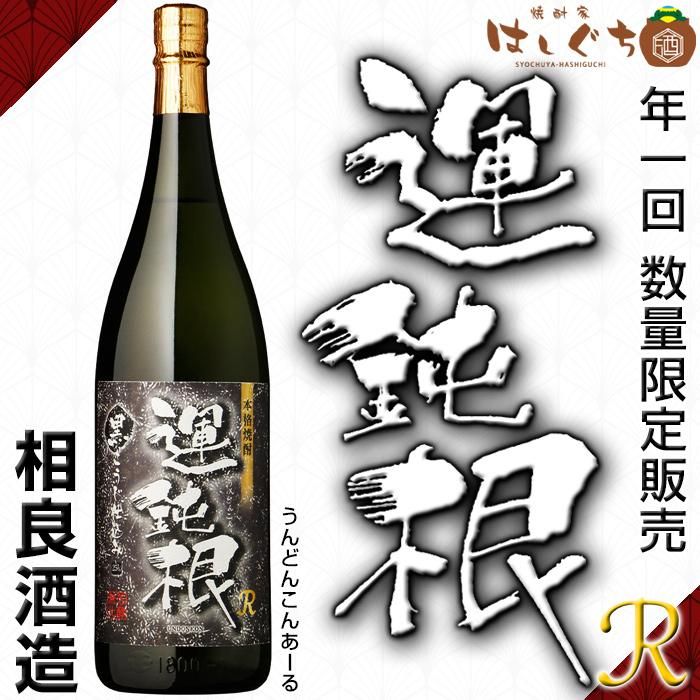 2024 運鈍根 R 《芋焼酎》 うんどんこん 25度 1800ml 相良酒造
