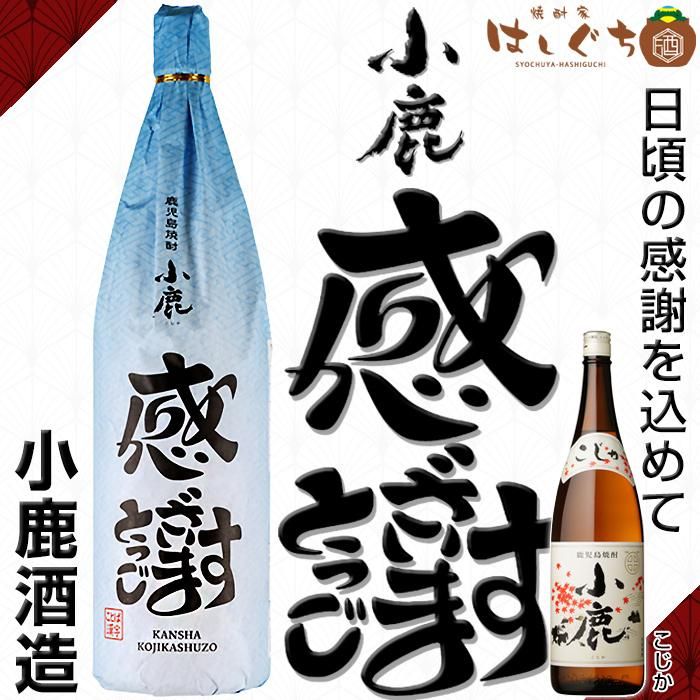 年一回限定 小鹿 《芋焼酎》 感謝 ありがとうございます パッケージ 25度 1800ml 小鹿酒造|かごしまの焼酎家はしぐち