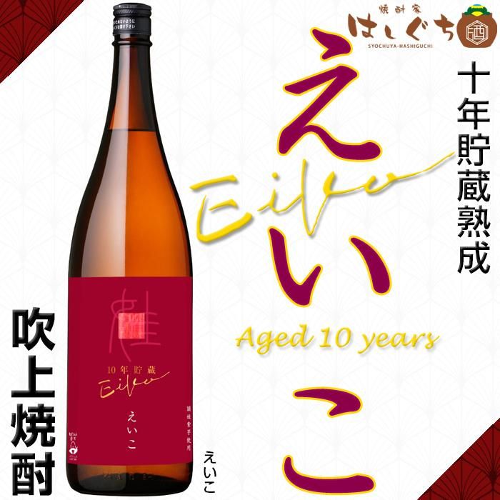 数量限定 えいこ 10年貯蔵 《芋焼酎》 25度 1800ml 吹上焼酎|かごしま
